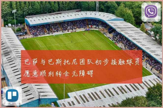 巴萨与巴斯托尼团队初步接触球员愿意顺利转会无障碍