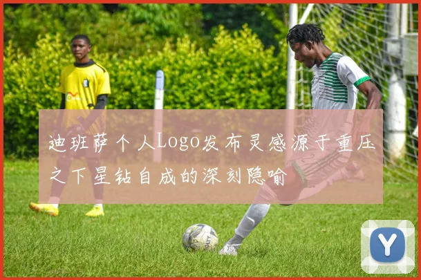 迪班萨个人Logo发布灵感源于重压之下星钻自成的深刻隐喻