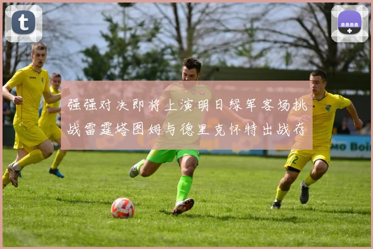 强强对决即将上演明日绿军客场挑战雷霆塔图姆与德里克怀特出战存疑