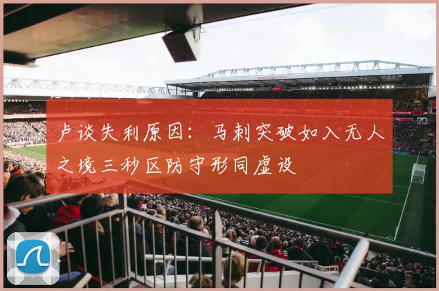 卢谈失利原因：马刺突破如入无人之境三秒区防守形同虚设